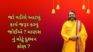 જો વડીલે આટલું કાર્ય જરૂર કરવું જોઈએ ? માણસ નું મોટું દુશ્મન કોણ ?