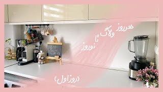 هرروز ولاگ تا نوروز | روز اول | خونه تکونی آشپزخونه و معرفی کتاب تولستوی و مبل بنفش | Vlog