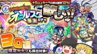 【モンスト】トク玉で引けるオールスター感謝ガチャで神引き狙って30連してみた結果・・・!!【ゆっくり実況】