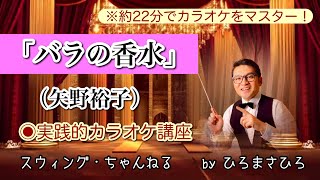 【バラの香水／矢野裕子】実践的カラオケ講座〜（リズム、音程、キー合わせ等簡単な歌唱指導を約２２分にまとめました！）