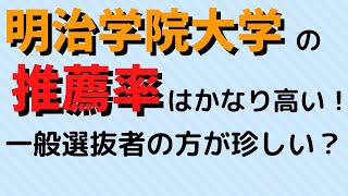 明治学院大学の推薦入学者の割合が高すぎる？【2022年公開】