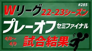 【Wリーグ】#285 セミファイナル【KATTENI WJBL news】