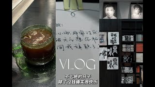 不上班的日子，除了没钱确实很快乐