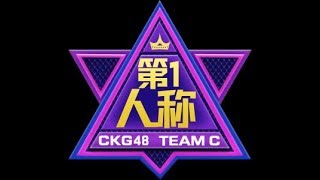 20180120 CKG48 Team C 第一人称 21 熊心瑶生日主题公演