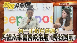 柯一正拍片挺邁！人渣文本轟韓政策爛！韓粉圍剿? 181108【新聞非常道】