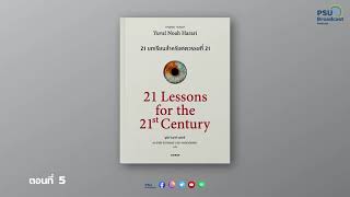 ตอนที่ 5 บทเรียนสำหรับศตวรรษที่ 21( 21 Lessons for the 21 Century) หนอนเสวนา