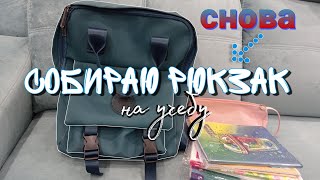 СНОВА СОБИРАЮ РЮКЗАК В ШКОЛУ/what's in my backpack?