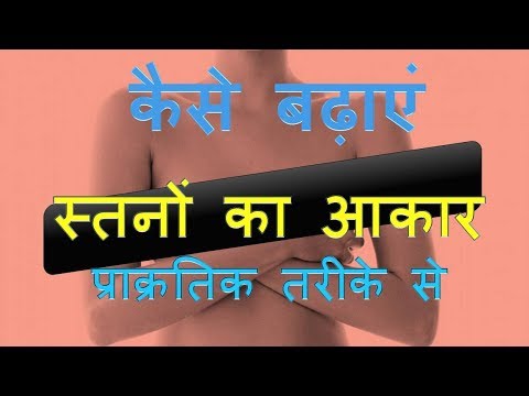 कैसे बढ़ाएं स्तनों का आकर बिलकुल प्राकृतिक तरीके से | Stano Ka Aakar Badhane Ke Natual Upay | UMHJ कैसे बढ़ाएं स्तनों का आकर बिलकुल प्राकृतिक तरीके से | Stano Ka Aakar Badhane Ke Natual Upay | UMHJ