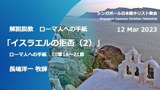 「イスラエルの拒否（2）」（福音信仰）ローマ人への手紙10章16～21節　長嶋洋一牧師　2023年3月12日