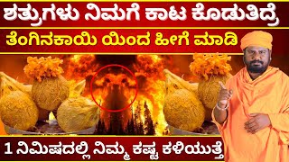 ಶತ್ರುಗಳು ನಿಮಗೆ ಕಾಟ ಕೊಡುತಿದ್ರೆ ತೆಂಗಿನಕಾಯಿ ಯಿಂದ ಹೀಗೆ ಮಾಡಿ | GIRIDHAR BHAT NEW HD VIDEO | TV KANNADA