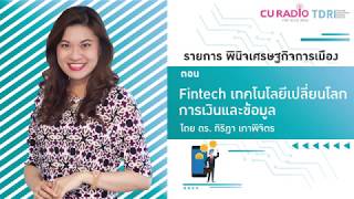 พินิจเศรษฐกิจและการเมือง: Fintech เทคโนโลยีเปลี่ยนโลกการเงินและข้อมูล