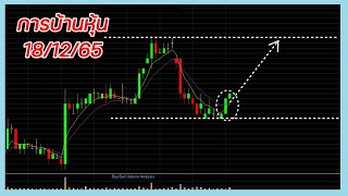 EP.569 การบ้านหุ้นประจำวันที่ 18/12/65