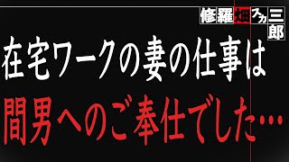 【修羅場】美人な妻が在宅ワークを始めると、遅く帰ってくるように指示された…その時妻は…？