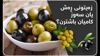 زه‌یتونی ڕه‌ش یان سه‌وز كامیان باشترن؟