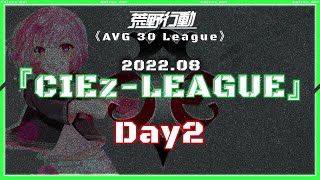 【荒野行動】⚜CIE zリーグ戦⚜ 8月度 Day2【実況 : Bavちゃんねる】