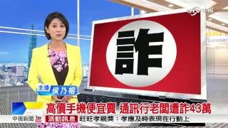 高價手機便宜賣 通訊行老闆遭詐43萬│中視新聞20160822