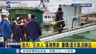 風浪太大了...台中港發生引水人爬繩梯不慎落海 送醫後仍搶救不治 同事哽咽:運氣差被浪打到│記者曾佳萱 郭翊軒 陳政棟│【LIVE大現場】20220222│三立新聞台