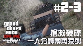 【一人分飾兩角系列】GTA Online末日搶劫任務 - 準備：搶救硬碟 (多角度拍攝)