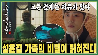 (7화 '옥씨부인전' 예고) 말도 안돼!! 성윤겸이 일부러 옥태영을 알아보지 못한 이유!!! I 옥씨 부인전