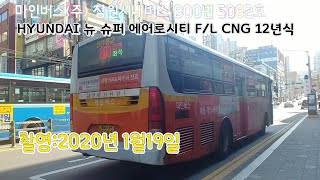 마인버스(주) 창원시내버스 800번 5082호 HYUNDAI 뉴 슈퍼 에어로시티 F/L CNG 12년식 주행영상 명서동허앤리병원→마산시외버스터미널