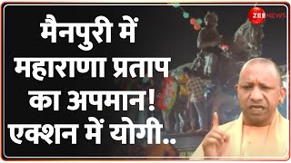 Mainpuri Maharana Pratap Controversy News: मैनपुरी में महाराणा प्रताप पर बवाल! योगी की 'चेतावनी' |UP