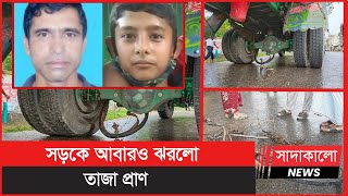 ছেলেকে নিয়ে স্কুলে যাওয়া হলো না বাবার ! পথেই ঝরলো দুই প্রাণ ! শেরপুর-নকলা । Sherpur-Nokla ।