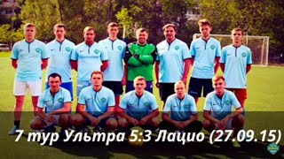 7 тур Ультра 5:3 Лацио (27.09.15)