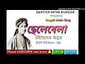 bengali audio story rabindranath thakur bengali classic ছেলেবেলা রবীন্দ্রনাথ ঠাকুর