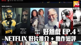 【好熱戲#4】NETFLIX 好片推介 + 熱作短評