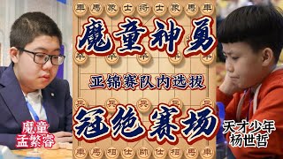 象棋亚锦赛 王天一郑惟桐参加  孟繁睿连弃车马霸气取胜匹马领先