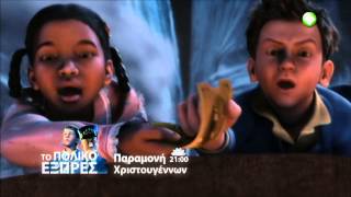 ΤΟ ΠΟΛΙΚΟ ΕΞΠΡΕΣ (THE POLAR EXPRESS) - trailer