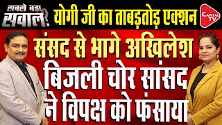 Yogi Adityanath's Strict Action on MP Ziaur Rahman Barq, Akhilesh Yadav in Stress| Dr. Manish Kumar