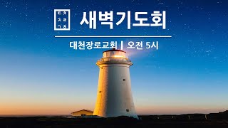 2024년 10월 09일(수) 새벽기도회