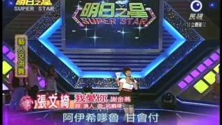 明日之星8月20日第147集-藝人交流張文綺演唱我愛你.wmv