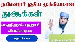 நபிகளார் ஓதிய முக்கியமான துஆக்கள். ஸஹீஹுல் புஹாரி விளக்கவுரை, தொடர் - 05