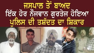 Jaspal ਤੋਂ ਬਾਅਦ ਇਕ ਹੋਰ ਨੌਜਵਾਨ Gurtej ਦੀ ਲਿੱਤੀ Punjab Police ਨੇ ਜਾਨ ਗੁਪਤ ਅੰਗਾਂ ਵਿਚ |  Wosm News