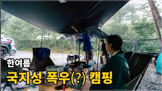 Heavy rain in the rainy season? If you can't avoid it, enjoy it! Summer camping with Hoyeon!