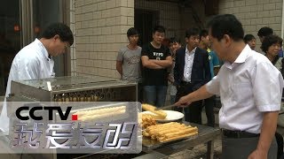 《我爱发明》 美味再来 4：自动包心鱼丸机 锅糍机 自动油条机 20190309 | CCTV科教