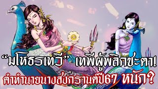 คำทำนายนางสงกรานต์ปี 2567 ภัยแล้ง ลม พืชผลเสียหาย|นางมโหธรเทวี เทพีผู้ทรงพลัง พลิกชะตา #นางสงกรานต์