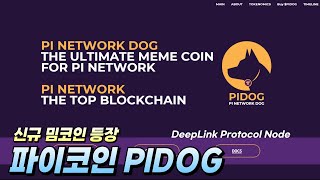 PIDOG 신규 밈코인 등장│파이네트워크 홀더 필독! - 파이도그.. 이거 되나..?