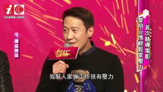 20170320 i cable 黎明Leon Lai 首執導演筒《搶紅Wine War》揚言心情輕鬆零壓力