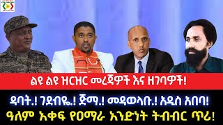 ልዩ ልዩ ዝርዝር መረጃዎች እና ዘገባዎች!ዳባት.! ገደብዬ.! ጅማ.! መዳወላቡ.! አዲስ አበባ!ዓለም አቀፍ የዐማራ አንድነት ትብብር ጥሪ!