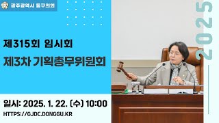 광주 동구의회 '제315회 임시회 【제3차】 기획총무위원회' 250122