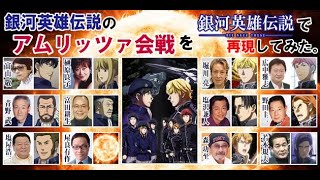 銀河英雄伝説（旧作）のアムリッツア会戦をノイエ版の映像で再現してみた。