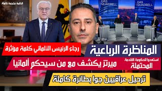 أهم أخبار ألمانيا || طلب الرئيس الألماني والمناظرة الرباعية تكشف من المحتمل أن يحكم ألمانيا