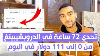 تحدي 72 ساعة في الدروبشيبينغ ، من 0 إلى 111 دولار في اليوم