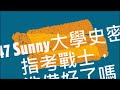 ep47 sunny 大學史密斯 指考戰士，你準備好了嗎？國立台南一中 廖財固 校長