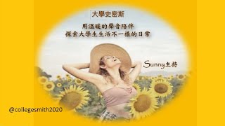 EP47 Sunny 大學史密斯 指考戰士，你準備好了嗎？國立台南一中 廖財固 校長