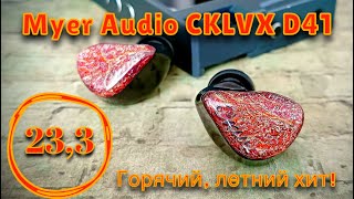 MYER-AUDIO CKLVX D41: Горячий летний ХИТ!🔥☀️🎶