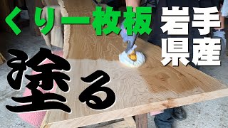 【オイル塗装実演】岩手県産クリ一枚板×オスモカラー【木の店さんもく】How To Apply Oil Stain Finish To Japanese chestnut